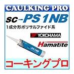 ハマタイト １成分形ポリサルファイド系 SC-PS 1 NB 320ml×20本