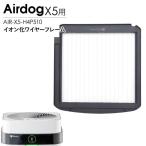 Airdog エアドッグ X5 イオン化ワイヤーフレーム X5s X5D 対応 交換用 空気清浄機 メンテナンス パーツ 部品 AIR-X5-H4P510