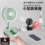 扇風機 ミニ扇風機 USB扇風機  卓上扇風機 折りたたみ コンパクト ミニファン 小型 軽量 静音 風量切換 3段階 USB充電式 携帯扇風機