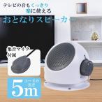【手元スピーカー 電池式】テレビ用 ワイヤレススピーカー 高齢者向け 音声が聞き取りやすい ミライのスピーカー 大音量 テレビスピーカー 軽量