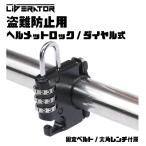 リベレーター(Liberator)ダイヤル式ヘルメットロック・ホルダー 原付 中型 大型  自転車 ヘルメットロック ヘルメットホルダー 鍵 ダイヤル 盗難防止 スクーター