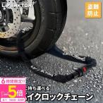 極太＆極厚＆盗難防止 バイクロック チェーンロック ロック バイク 自転車 ロック バイク チェーンロック スチールロック タイヤロック コンパクト 簡単