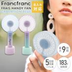 名入れ 刻印 フランフラン ハンディファン グラデーション Francfranc FRAIS HANDY FAN GRADATION フランフラン ハンディファン 扇風機 卓上 母の日