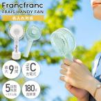 2024年版 フランフラン ハンディファン Francfranc FRAIS HANDY FAN ミニ扇風機 手持ち 持ち運び フランフラン ハンディファン USB充電 母の日