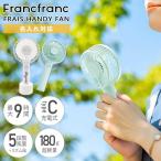 2024年最新版 フランフラン ハンディファン Francfranc FRAIS HANDY FAN ミニ扇風機 手持ち 持ち運び フランフラン ハンディファン USB充電