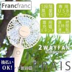 Francfranc (フランフラン)  frais フレ 2WAY ハンディファン ホワイト ミニ扇風機