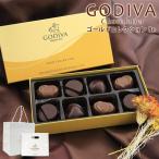 お菓子 GODIVA ゴディバ チョコレート ゴールドコレクション 8粒 ブランド プレゼント ギフト ブランド 高級 詰め合せ 通販 2024 バレンタイン