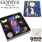 ショッピングゴディバ GODIVA チョコ ゴディバ オータムコレクション 9粒 2095042 godiva ギフト セット ゴディバ チョコレート 詰め合わせ お菓子 洋菓子 季節限定 ショコラ