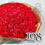 ショッピング花束 ソープフラワー バラ 花束 108本 そのまま飾れる 薔薇 誕生日 送料無料 プロポーズ おしゃれ 結婚記念日 ギフト メッセージ 本数 108 バレンタイン