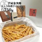 お一人様1点限り 芋屋金次郎 特撰芋けんぴ 750g 11/3秘密のケンミンSHOW極で紹介 高知県高岡郡日高村 芋菓子専門店 芋けんぴ 芋舗 絶品 お菓子 おやつ