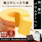 治一郎 じいちろう バウムクーヘン 8cm バームクーヘン お返し お菓子 個包装 ギフト 紙袋付き お供え 内祝い 手土産 2024 バレンタイン