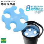 真空ハイブリッドコンテナ 専用 保冷剤 8時間保冷 クーラーボックス ペットボトル 4本 手裏剣 型 筒形 コンテナ ラウンド ワークマン