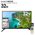 32v型 Google TV搭載チューナーレススマートテレビ