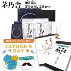 茅乃舎だし ギフト 贈答 茅乃舎 ギフトセット 久原本家 箱入 2箱セット かやのや かやのやだし だし 出汁 久原本家 母の日