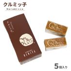 鎌倉紅谷 クルミッ子 BENIYA 紅谷クルミッ子 5個入り くるみっこ 鎌倉 鎌倉土産