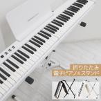 電子ピアノ ピアノスタンド 初心者 折りたたみ 練習 88鍵盤 イヤホン 白 譜面台 サスティンペダル サイズ調整 キーボード 父の日 実用的