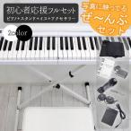 電子ピアノ 初心者 スタンド イス ピアノチェア キーボード 88鍵盤 Bluetooth MIDI イヤホン 折りたたみ X型 脚 卓上 128音源