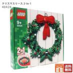 レゴ クリスマス リース 2-in-1 40426 LEGO 豪華 クリスマス プレゼント 大人 大人レゴ
