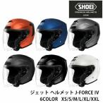 SHOEI ジェット ヘルメット J-FORCE lV ジェイ フォース フォー 安心の日本製 SHOEI品質 Made in Japan ヘルメット