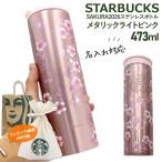 【 刻印 名入れ 】 スターバックス S