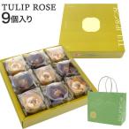 チューリップローズ 9個入り 紙袋つき 東京チューリップローズ TOKYO TULIP ROSE花 ギフト プレゼント お土産 贈り物 父の日 実用的