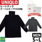 ユニクロ ヒートテック メンズ タートルネック 9分袖 UNIQLO インナー 肌着 男性用 防寒 秋冬 新品 正規品 クリスマス プレゼント