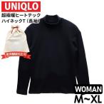 ユニクロ レディース 超極暖ヒートテックハイネックT ブラック 長袖 （480868） ユニクロ ヒートテック レディース 超極暖 ハイネック インナー uniqlo 長袖