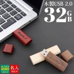 USB 名入れ USBメモリ 32GB 大容量 名入