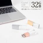 USB 名入れ USBメモリ 32GB　クリスタル USBメモリ 32ギガ 名入れ 刻印 かわいい プレゼント 誕生日 USBメモリー 入学式 入園式 就職祝い ギフト