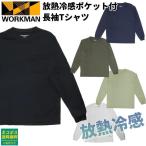 ワークマン Tシャツ アイスアシスト ワークマン 放熱冷感ポケット付 長袖Tシャツ WORKMAN 冷感 ストレッチ素材 ワークマン Tシャツ