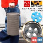 ワークマン WORKMAN　ラウンド真空ハイブリッドコンテナダークブラウン FCD22 500ml ×4本 FieldCore フィールドコア 保冷 保温 名入れ対応商 アウトドア