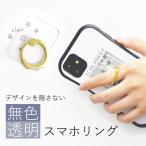 スマホリング i Phone シンプル ring リング 透明 無地 クリア スマホスタンド 送料無料 アンドロイド