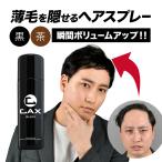 薄毛隠し 増毛スプレー 白髪隠し CAX