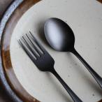 黒マット デザートスプーン17cm デザートフォーク18cm カレースプーン ステンレス 日本製 おしゃれ