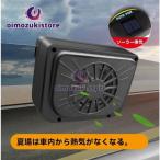 ソーラー式 オートカーファン 車用扇風機 2024最新 車載オートクーラー コードレス 換気扇 自動 サーキュレーター 空気清浄 オートカーファン