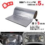 デッドニングシート アルミニウム 厚さ5ｍｍ 10mm 制振シート 5m 防振材 幅100cm×長さ5m 断熱 吸音材