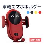 車 スマホスタンド ワイヤレス 火星人 車載ホルダー スマホホルダー Qi 自動開閉 車用スマホホルダー 携帯ホルダー 車 エアコン吹き出し口 吸盤式