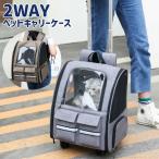 2WAY ペットキャリー ペット キャリーバッグ 猫 犬 リュック カート キャリー キャリーカート キャスター付き 小型犬 犬用 猫用