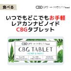 CBGタブレット150mg/30個：ヘンプ＆ミ�