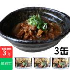 どて焼き 缶詰 3缶 大阪 牛 すじ煮込