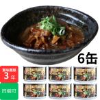 どて焼き 缶詰 6缶 大阪 牛 すじ煮込