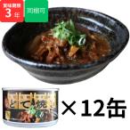 どて焼き 缶詰 12缶 　大阪 牛 すじ�