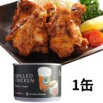 GRILLEDCHICKEN　骨付鳥スパイス焼き 缶詰 1缶 骨付き  肉 鶏肉