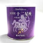 Yahoo! Yahoo!ショッピング(ヤフー ショッピング)KOBE 十二星座 ブレンドタイム 《ハウスブレンド》（いて座） ドリップコーヒー 珈琲 coffee ギフト プレゼント 誕生日 クリスマス 敬老の日 美味しい
