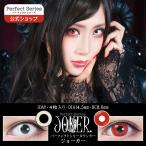 カラコン コスプレ ワンデー パーフェクトシリーズ ジョーカー 白 赤 度あり 送料無料 三白眼 ゾンビ 仮装 ハロウィン アニメ