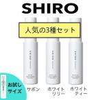 ショッピングお試しセット shiro シロ 香水 お試し 人気 ランキング サボン ホワイトリリー ホワイトティー 3本セット レディース ユニセックス