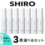 shiro シロ オードパルファン 香水 お試し 選べる 3本セット 人気 レディース メンズ ユニセックス ナチュラル