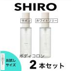 SHIRO シロ ボディコロン サボン ホワイトリリー  人気 香水 お試し 2本セット レディース メンズ ユニセックス