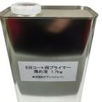 ビアンコジャパン BIANCO ビアンコートB プライマー 1.7kg うすめ液 (缶)