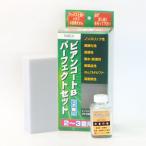 ビアンコジャパン BIANCO ビアンコート パーフェクトセットツヤ無し ビアンコートBM100ml 塗布用スポンジ付 BC-101bm-ps